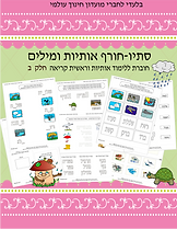 שער חוברת עבודה לסתיו- חורף - חלק ב - מת