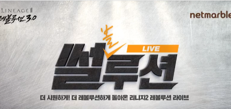 2018년 넷마블 리니지2 레볼루션 썰루션 시즌 1