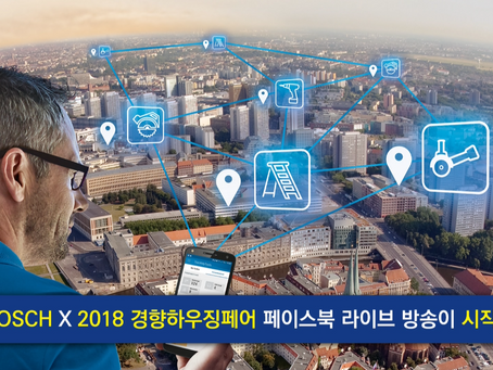 2018년 2월 23일 2018경향하우징페어 보쉬 라이브