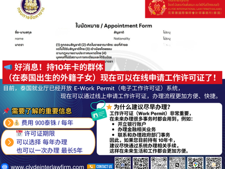 📣 ข่าวดี! ผู้ถือบัตร 10 ปี (บุตรชาวต่างชาติที่เกิดในประเทศไทย) สามารถยื่นขอใบอนุญาตทำงานออนไลน์ได้แล้ว!