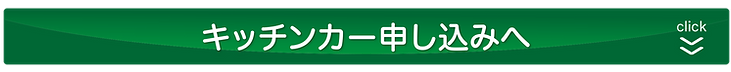 キッチンカー申し込み.png