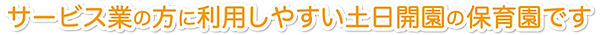 サービス業の方に利用しやすい.png