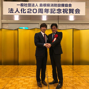 消防設備協会　法人化20周年式典