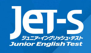 シードリングはJet-s公認受験校です。