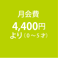 月会費4,400円より