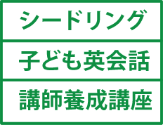 シードリング 子ども英会話 講師養成講座