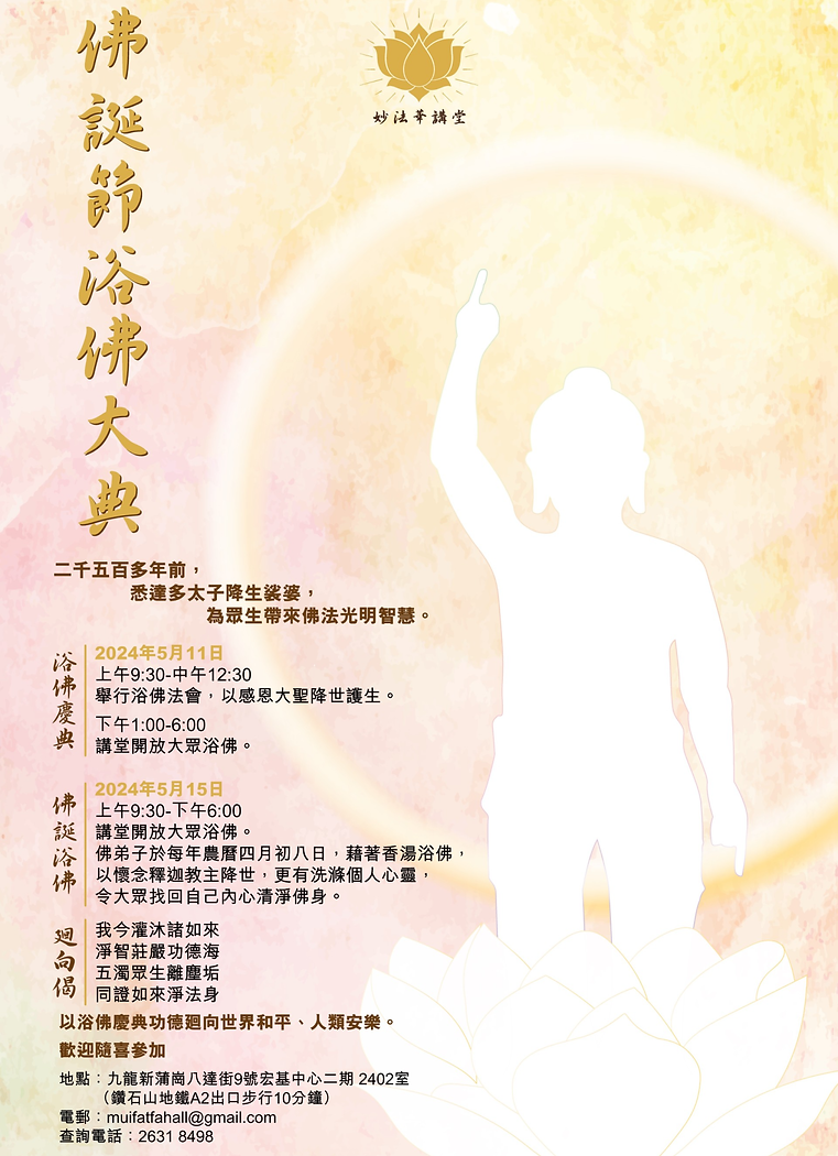 2024年佛誕節浴佛大典
