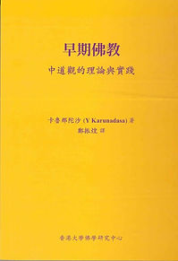 早期佛教 中道觀 一 理論與實踐 - Cover.JPG