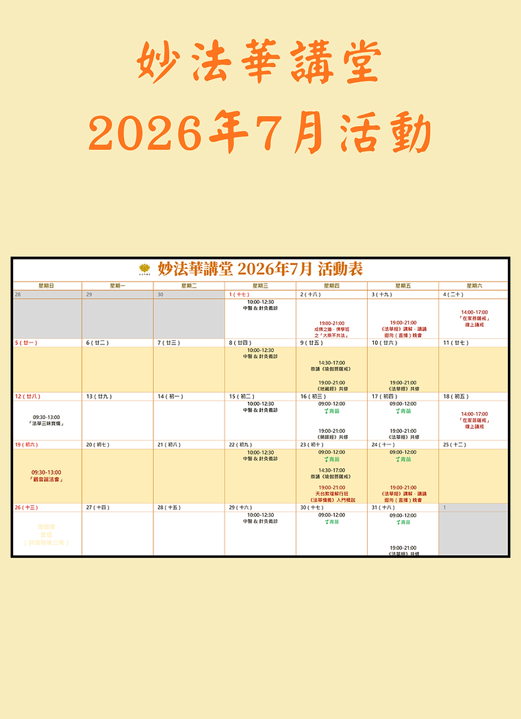 妙法華講堂2026年7月活動