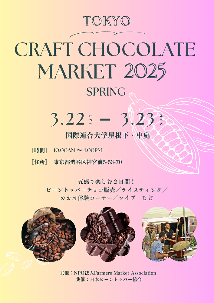 TOKYO CRAFT CHOCOLATE MARKET 2025 Spring 出店者募集