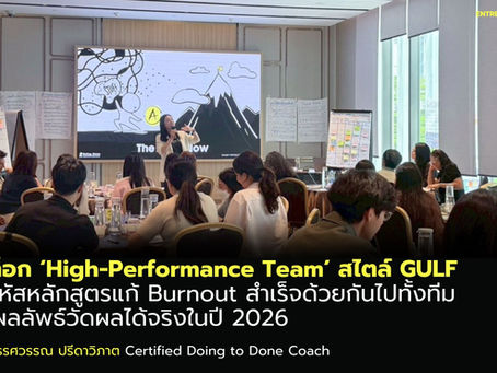ปลดล็อก ‘High-Performance Team’ สไตล์ GULF: ถอดรหัสหลักสูตรแก้ Burnout สำเร็จด้วยกันไปทั้งทีม สร้างผลลัพธ์วัดผลได้จริงในปี 2026 ด้วยหลักสูตร Doing to Done