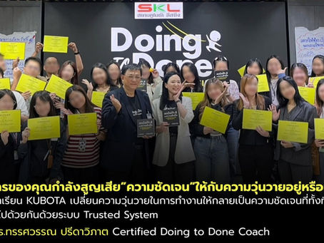 ถอดบทเรียน KUBOTA : สร้างทีมที่ทำงานร่วมกันได้อย่างมีประสิทธิภาพ ด้วยระบบที่ช่วยให้ทุกคนเห็นเป้าหมายเดียวกันด้วยหลักสูตร Doing to Done