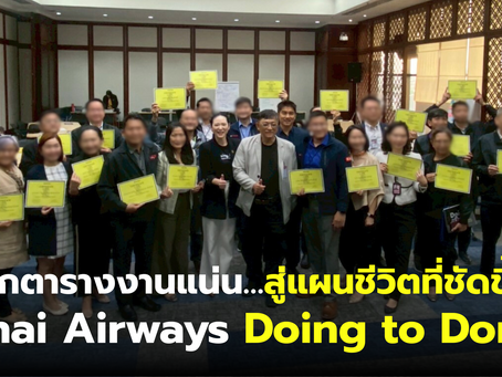 “จากตารางงานแน่น…สู่แผนชีวิตที่ชัดขึ้น: Thai Airways doing to done - รุ่นที่ 3”