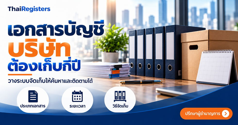 เอกสารบัญชีบริษัทต้องเก็บกี่ปี วิธีนับ ข้อยกเว้น และกรณีปิดบริษัท