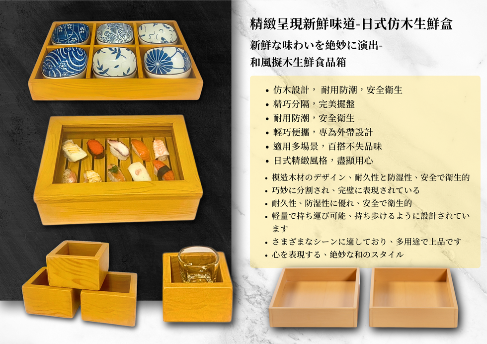1219-7-日式生鮮刺身仿木盒