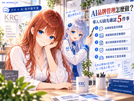 小V × AI 協作聊天室|AI品牌管理怎麼做?導入AI前先確認5件事