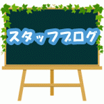 スタッフブログ.gif