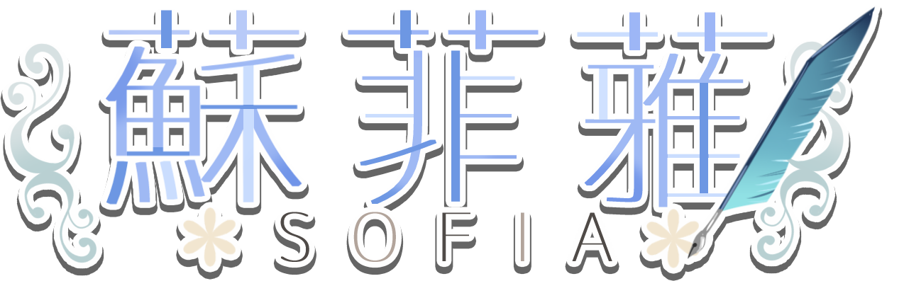 蘇菲蕥LOGO(有外框)