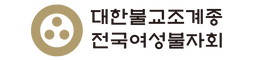 여성불자 로고(두줄).png