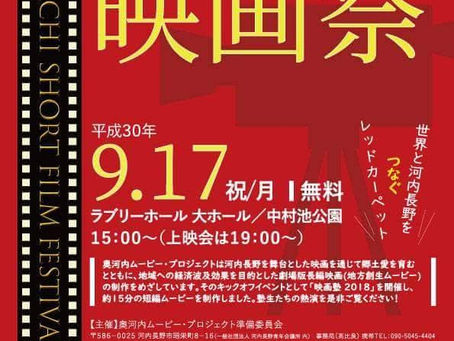 奥河内映画祭【9月17日祝(月)】