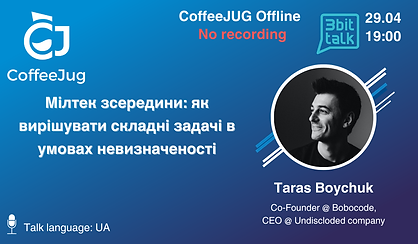 Offline "Мілтек зсередини: як вирішувати складні задачі в умовах невизначеності" by CoffeeJug! ☕️