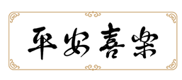 2025 CNY_Chinese Word.png