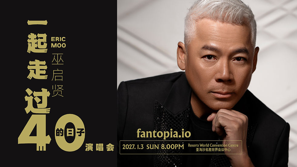 巫启贤《一起走过40的日子》演唱会