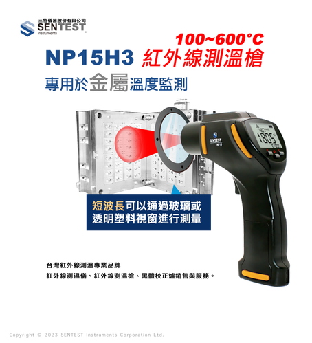 測量金屬模具、加熱滾輪 等.....金屬表面工件溫度建議使用 NP15H3 系列產品