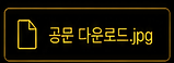 공문 다운로드.png