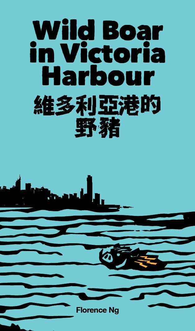 Wild Boar in Victoria Habour 維多利亞港的野豬