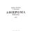 Thumbnail: Afieroma (Dedication), from a theme by M. Kalomiris for Mixed Octet (1963)