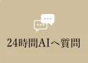 24時間AIへ質問