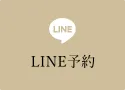LINE予約