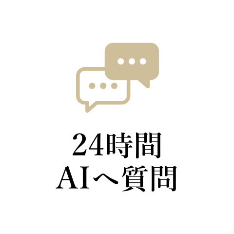24時間AIへ質問