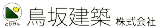 鳥坂建築株式会社