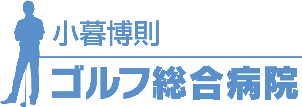 冬のゴルフ練習メニュー 春までに抑えておきた練習課題