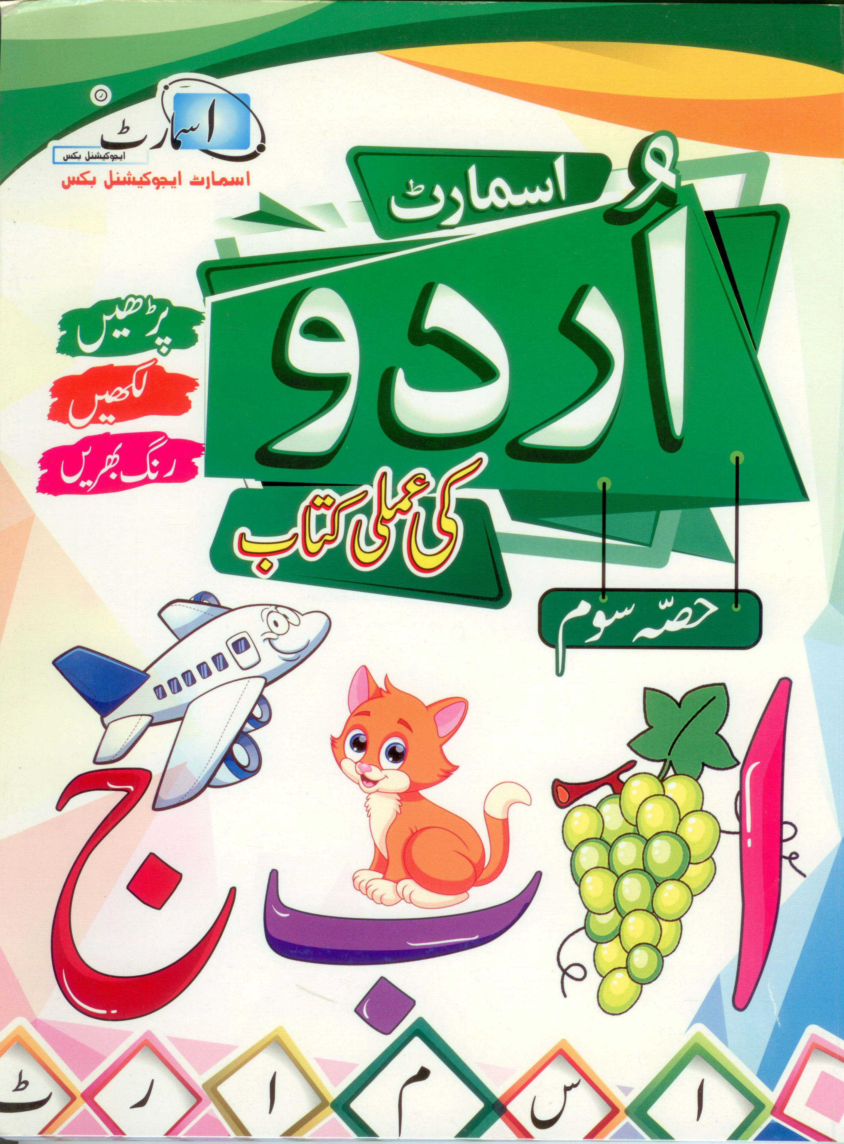 Smart Urdu Workbook
