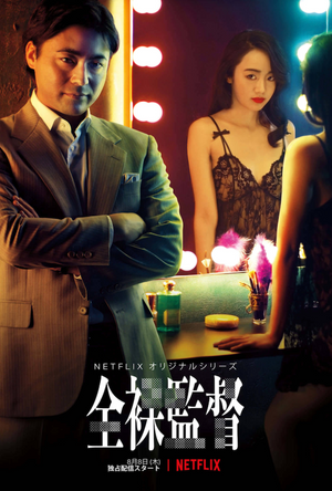 The Naked Director | Rika Nakanishi