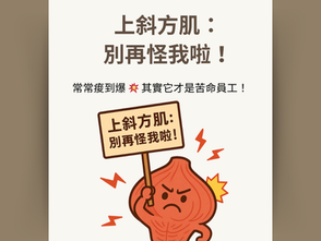 上斜方肌：別再怪我啦！