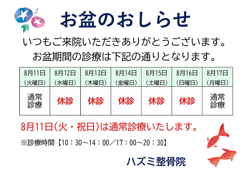 画像：お盆期間の診療について