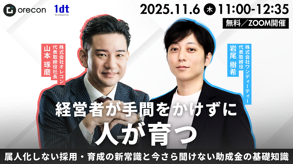 経営者が手間をかけずに人が育つ！属人化しない採用・育成の新常識と、今さら聞けない助成金の基礎知識