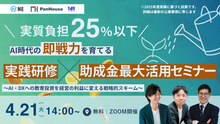 【実質負担25％以下】AI時代の「即戦力」を育てる実践研修×助成金最大活用セミナー 〜AI・DXへの教育投資を経営の利益に変える戦略的スキーム〜