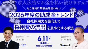もう採用に無駄金を使わない『2026年度の助成金トレンド』と自社採用力を強化して『採用費の流出』を最小化する手法