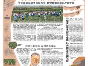 2023.08.24 【Scientific Research Breeds Soybeans and Nurtures Talents Inheriting Collaboration to Solve Agricultural Challenges】 科研育豆也育人 傳承協作解農困 - Wen Wei Po 文匯報
