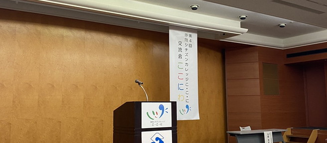 「第4回 静岡シチズンカレッジ こ・こ・に交流会 ここにわ」に参加しました。