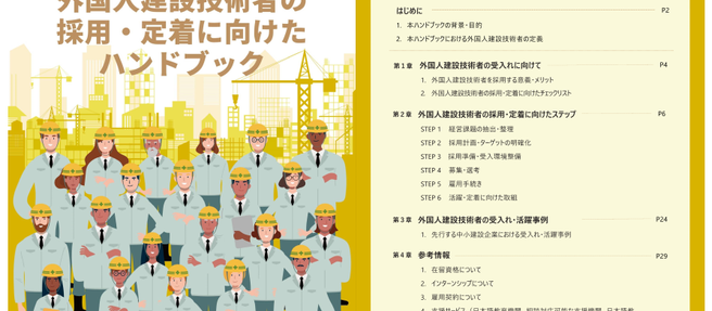 建設業の皆様へ_外国人技術者の採用・定着支援セミナー動画・資料公開。ハンドブックもあります。
