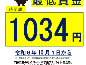 【速報】静岡県の最低時給が1,034円に変更!_202410月より