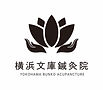 横浜文庫鍼灸院・整体院