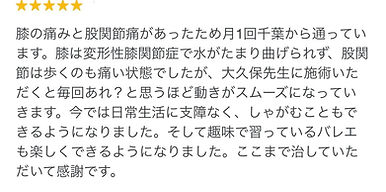 変形性膝関節症が改善した口コミ
