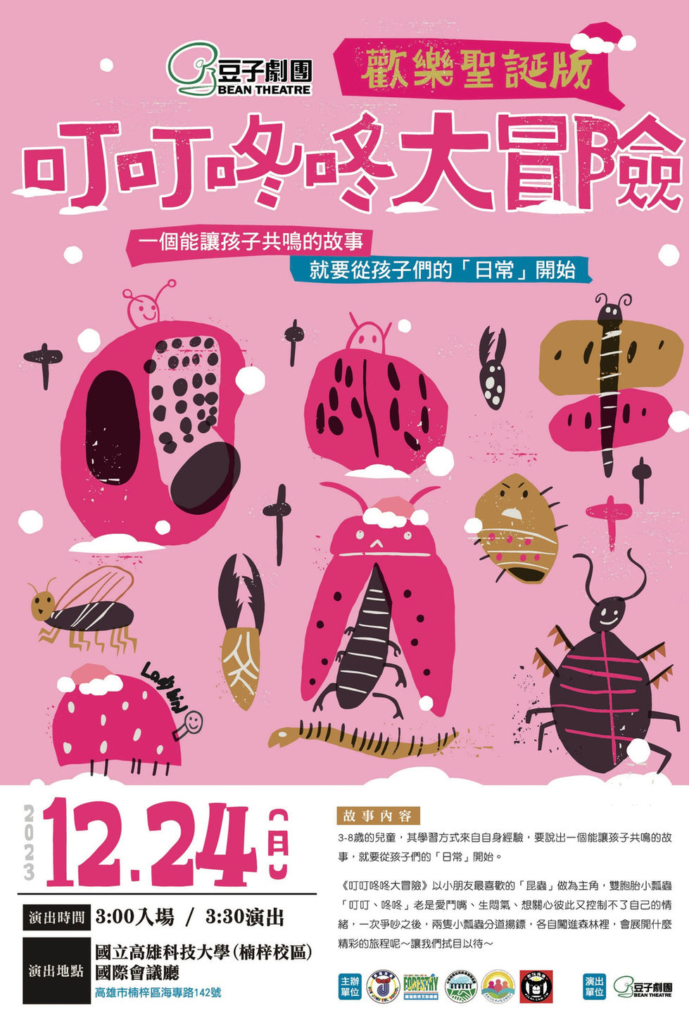 2023.11.21-豆子劇團-紙箱劇場-歡樂聖誕-保進文教-海報-印刷(1)